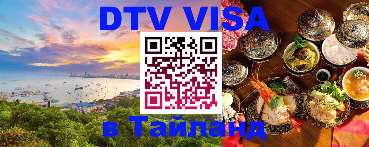 Цены на DTV визу в Таиланд — пакеты услуг, достаточно даже паспорта - 19.11.2025 