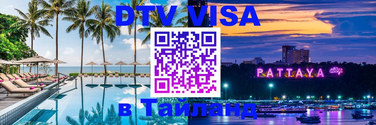 ДТВ виза в Таиланд Нальчик 